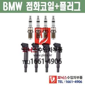 BMW 528i F10 N20 점화코일 + 점화플러그 1대분 (4개씩) 2009년~2013년 수입차부품 수입차량용품 자동차부품