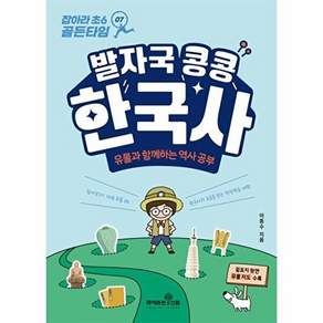 책이라는신화 발자국 콩콩 한국사 - 유물과 함께하는 역사 공부 잡아라 초6 골든타임 7
