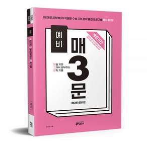 예비 매3문(매삼문)