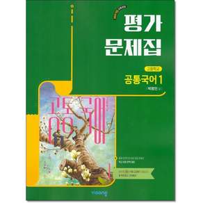 비상 공통국어1 평가문제집 박영민 (2022개정 교육과정)