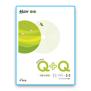 우공비Q+Q 중2-2 표준완성 (20022개정 교육과정)