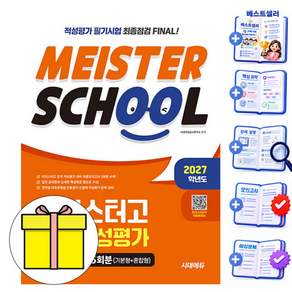 시대고시기획 2027 마이스터고 입학 적성평가 최종모의고사 책
