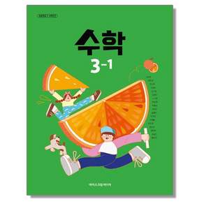 초등학교 교과서 3학년 1학기 수학 3-1 아이스크림미디어 김성여 22개정