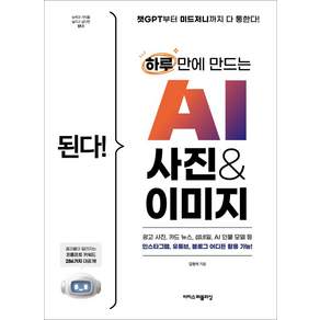 된다 하루 만에 만드는 AI 사진 & 이미지:챗GPT부터 미드저니까지 다 통한다!