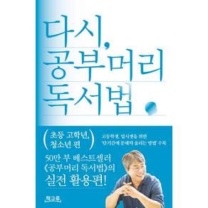 다시 공부머리 독서법: 초등 고학년 청소년 편