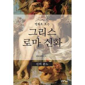 명화로 보는 그리스 로마 신화: 신의 분노