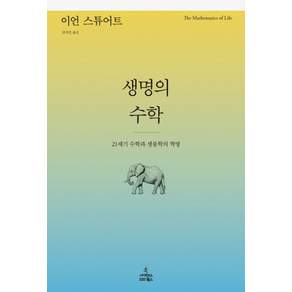 생명의 수학:21세기 수학과 생물학의 혁명