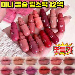 [여성 선물 추천] 미니 캡슐 립스틱 묻지않고 지워지지않는 립스틱 여성 립스틱 메이크업 세트 미니 틴트 립밤 선물 세트 화장품 립메이크업 촉촉한 볼륨 립스틱 LUPEIYA 포장증정, 12색입, 1개