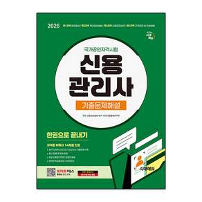2026 신용관리사 기출문제해설 한권으로 끝내기