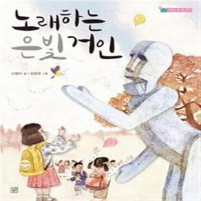 새책-스테이책터 [노래하는 은빛 거인] -신원미 지음 강창권 그림