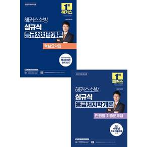 2027 해커스소방 심규식 응급처치학개론 [핵심요약집+단원별 기출문제집] 세트
