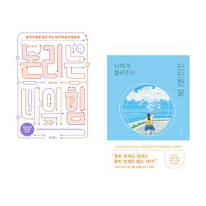(책방추천) 논리는 나의 힘 + 너에게 들려주는 단단한 말 (전2권)