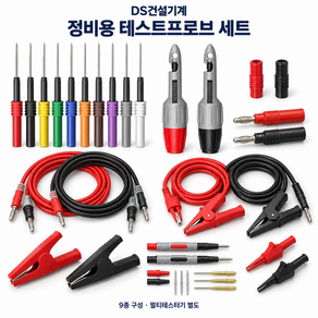 정비용 전기테스트 프로브 키트 9종 키트