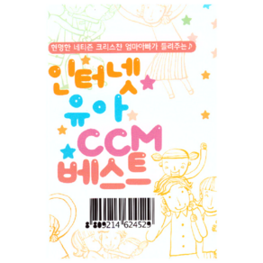 인터넷 유아CCM베스트(USB앨범)