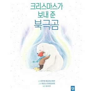 키즈엠 크리스마스가 보내 준 북극곰 (양장)