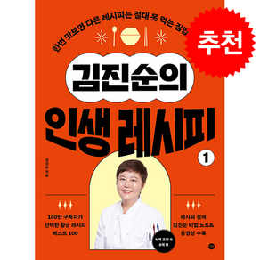 김진순의 인생 레시피 1 + 쁘띠수첩 증정