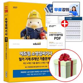 에듀윌 2027 소방설비기사 필기 기계 기출문제집 교재