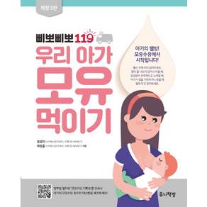 삐뽀삐뽀 119 우리 아가 모유 먹이기, 정유미, 하정훈, 유니책방