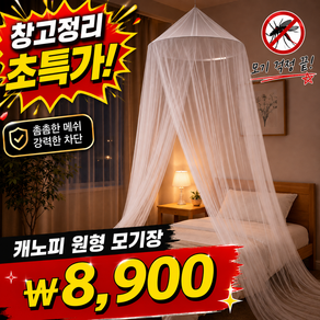 룸앤업 모기차단 캐노피 원형 모기장