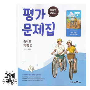 최신) 미래엔 중학교 과학 2 평가문제집 중학 / 중등 ( 2학년 중2 ) 김태일