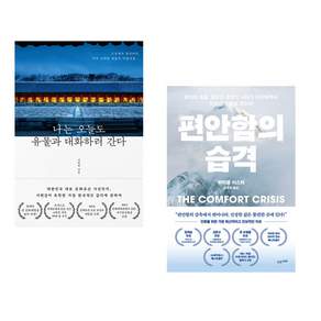 (인기도서 모음) 나는 오늘도 유물과 대화하러 간다 + 편안함의 습격 (전2권)
