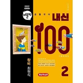 학문아카이브 버블티 내신100 기출문제집 고등 공통국어 2 창비(최원식) 개념학습편 (2026년)