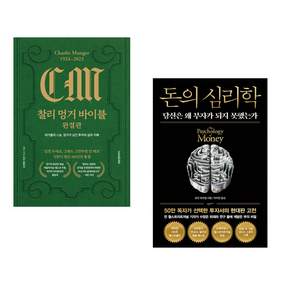 (인기도서) (김재현) 찰리 멍거 바이블 완결판 + (모건 하우절) 돈의 심리학 (50만 부 기념 뉴 에디션) (전2권)