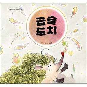 곱슬도치 (감동이 있는 그림책 64)