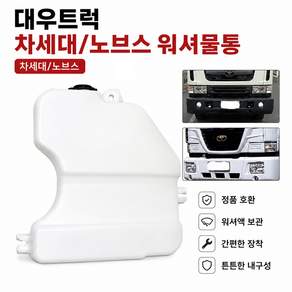 대성부품 대우트럭 차세대 노브스 울트라 워셔물통 워셔탱크 워셔액물통 커민스 DDC 카고 덤프 추레라 특장차 5톤 25톤 대형트럭 워셔액탱크 워셔통 순정형 교체용