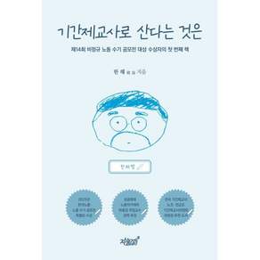 기간제교사로 산다는 것은 : 제14회 비정규 노동 수기 공모전 대상 수상자의 첫 번째 책
