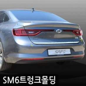 경동 SM6 트렁크몰딩 (장기결품 / 입고일 미정) doi5234hJ