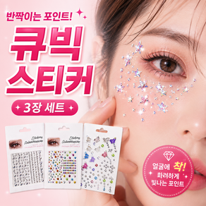 반짝이 큐빅 보석 스티커