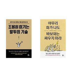 조용히 이기는 말투의 기술 + 아무리 화가 나도 바보와는 싸우지 마라 (전2권)