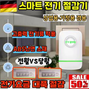 [연구소개발] 독일 AI 슈퍼 절전기 스마트 전기 절감기 독일 최신 개발 절전기 가정용전기절약기