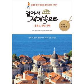 걸어서 세계속으로: 나홀로 유럽여행(남유럽 동유럽 편):걸세 PD들이 뽑은 다시 가고 싶은 유럽!