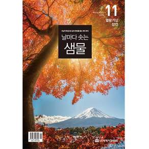 날마다 솟는 샘물 11월호 날샘 2026년 11월호 큐티 국제제자훈련원