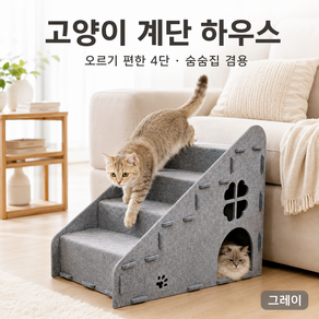 고양이 계단 하우스 4단 숨숨집 펠트 스크래쳐 소파 침대 오르기 보조계단
