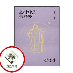 오리지널 스크롤 오리지널스크롤 스테디셀러