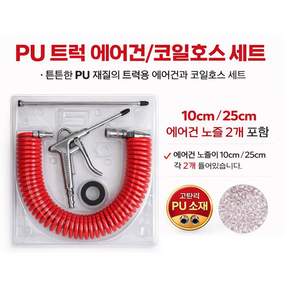 대성부품/트럭 에어건/버스/코일호스/스틸/고급/PU/스틸에어건/화물차/대형트럭/에아건/에어건호스/맘모스/쌍마/5톤/메가/트라고/엑시언트/프리마/노브스/에어권총/중장비/선박/세트/셋