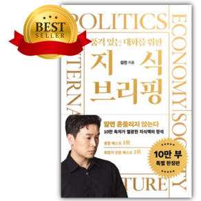[_쁘띠수첩+책갈피_] 품격 있는 대화를 위한 지식 브리핑(10만 부 기념 특별 한정판)