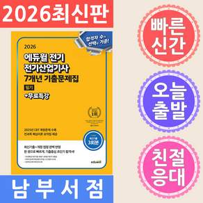 2026 전기 전기산업기사 필기 7개년 기출문제집+무료특강:최신기출+개정 법령 완벽 반영