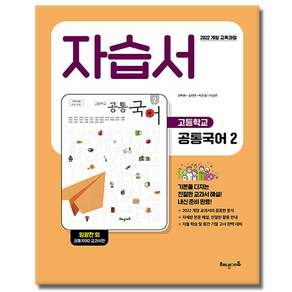 해냄 공통국어 2 자습서