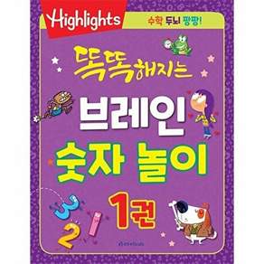 아라미키즈 똑똑해지는 브레인 숫자 놀이 1