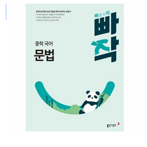 빠작 중학 국어 문법:풍부한 문제로 문법 개념을 완벽 정리하는 문법서