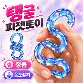 혜성픽 탱글 피젯토이 집중력 향상 장난감
