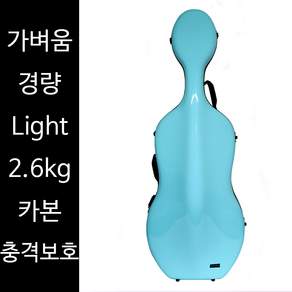 실버리 웨이브 초경량 첼로 카본 하드 케이스 민트 2.6kg