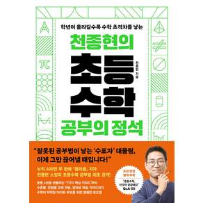 천종현의 초등수학 공부의 정석:학년이 올라갈수록 수학 초격차를 낳는