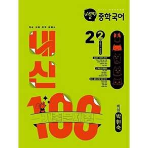 학문아카이브 버블티 중학국어 내신100 기출문제집 2학기 전과정 2-2 비상 박현숙 (2026년)