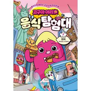 고구마머리TV 음식 탐험대 2: 미국 자이언트 고구마머리