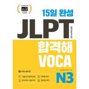 15일 완성 JLPT 합격해VOCA